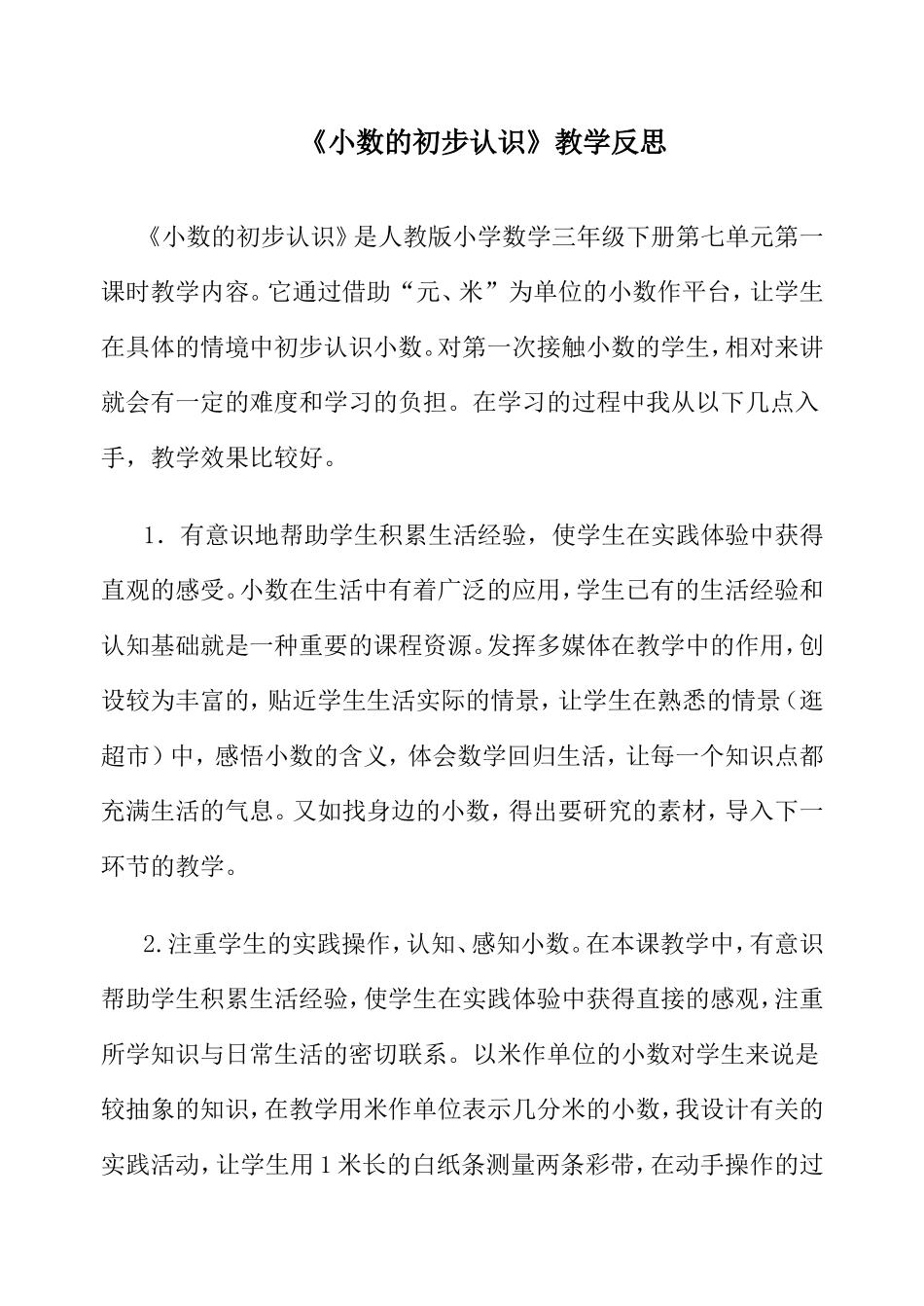 人教2011版小学数学三年级小数的初步认识教学反思-(2)_第1页