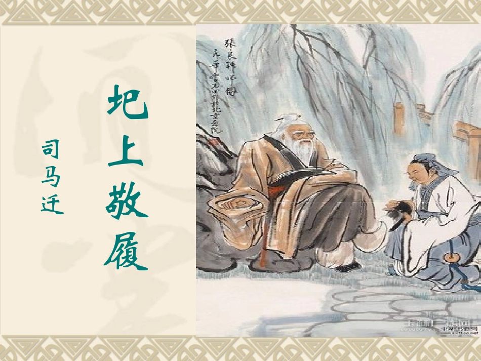 《圯上敬履》PPT_第1页