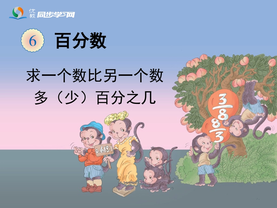 《用百分数解决问题（例3）》教学课件_第1页