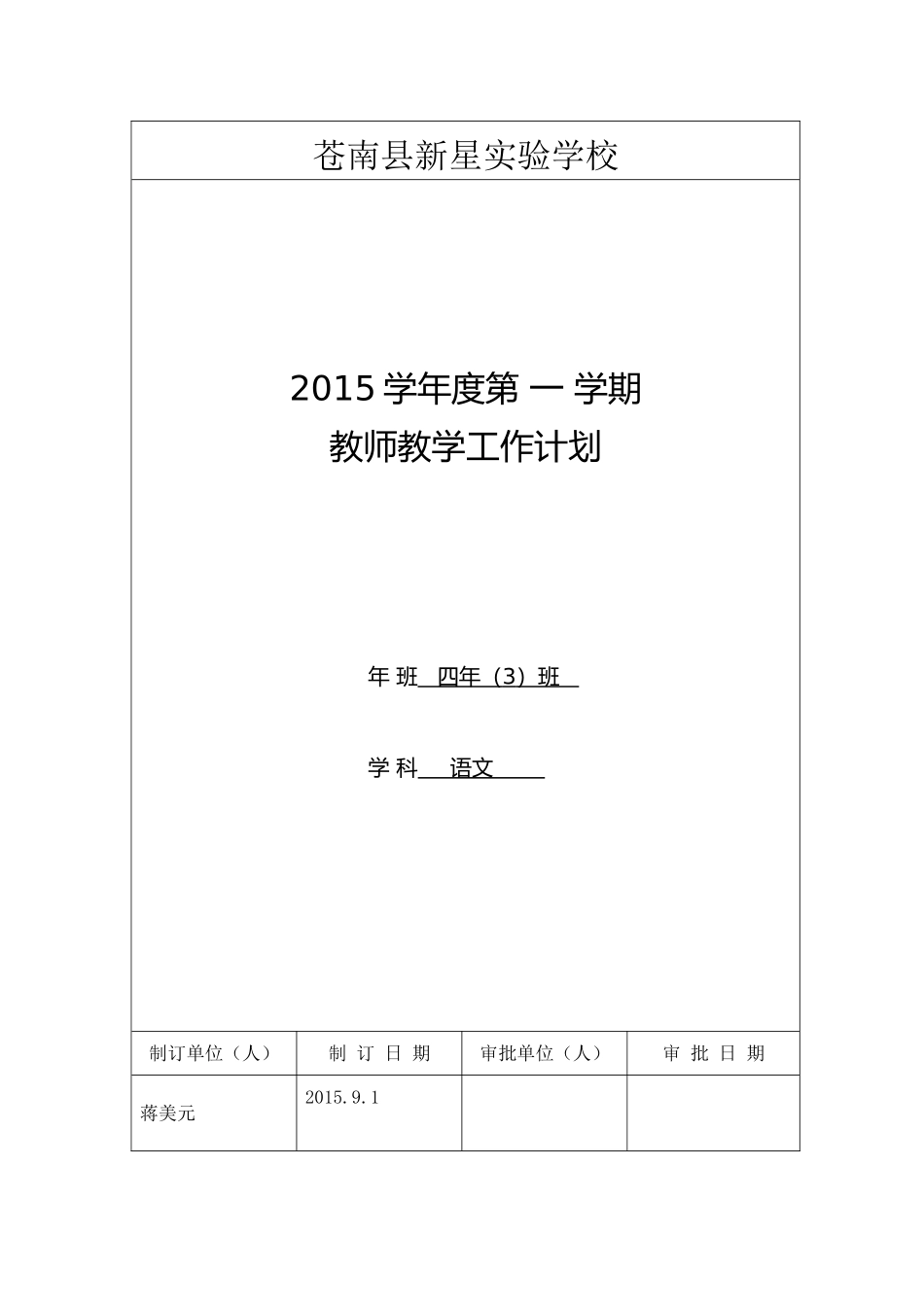 2015学年第一学期四上语文教学计划蒋美元_第1页