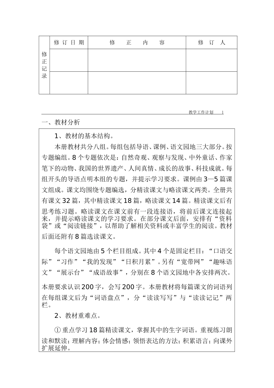 2015学年第一学期四上语文教学计划蒋美元_第2页