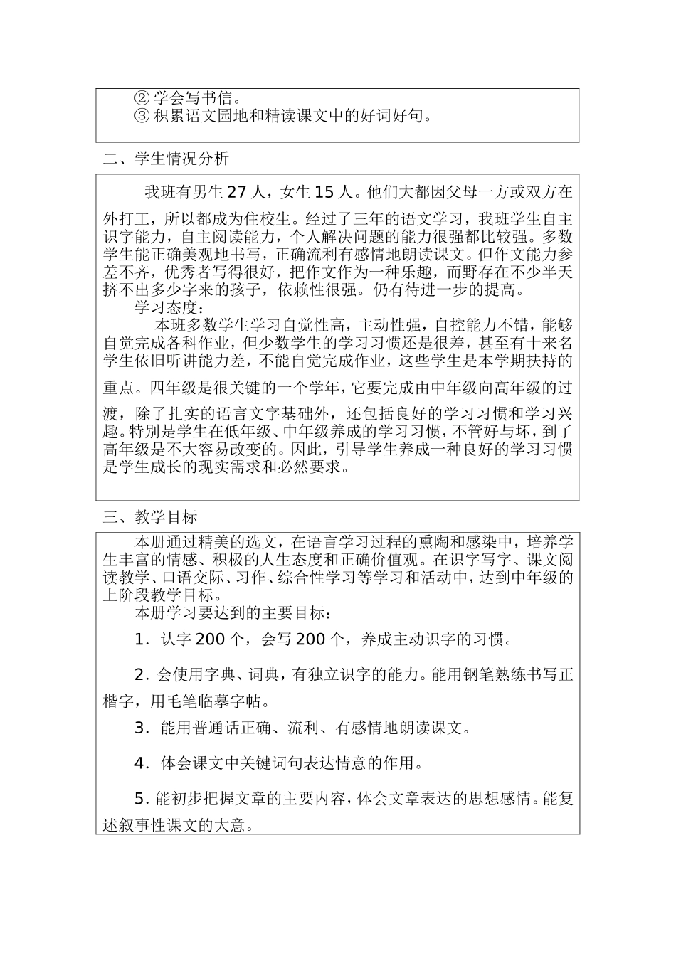 2015学年第一学期四上语文教学计划蒋美元_第3页