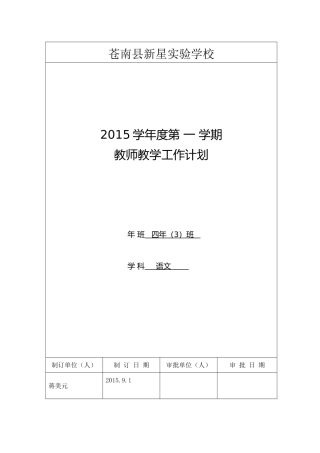 2015学年第一学期四上语文教学计划蒋美元