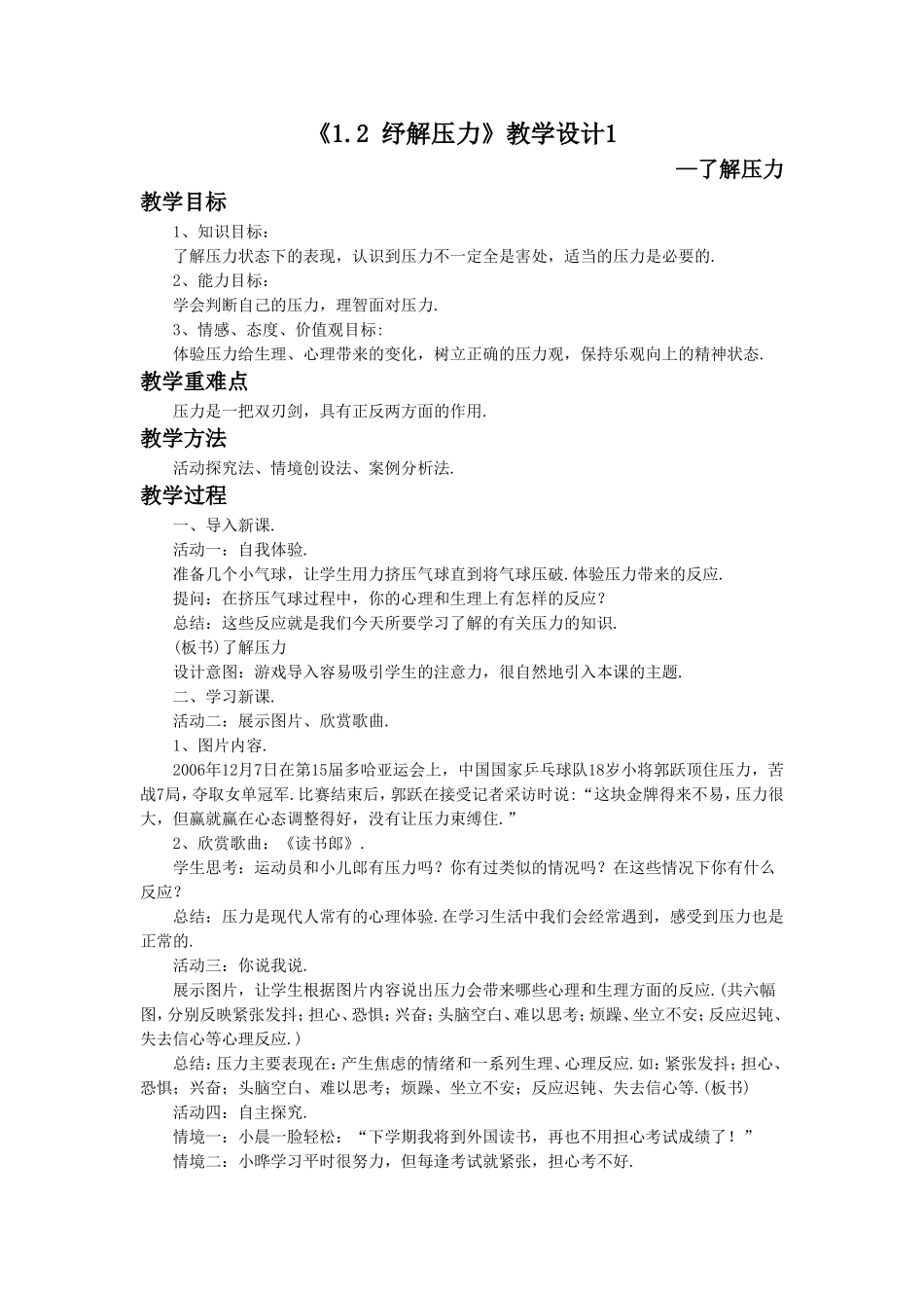 《1.2-纾解压力》教学设计1_第1页