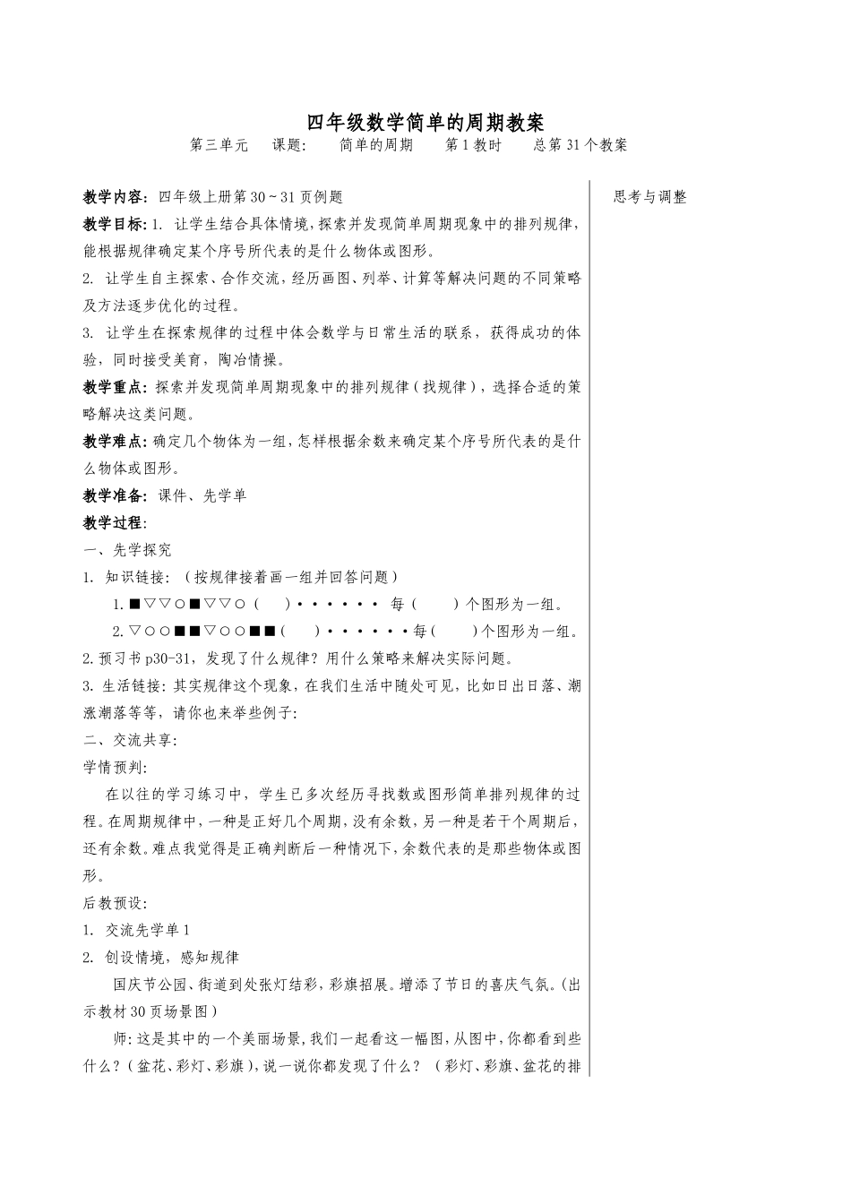 四年级数学简单的周期教案_第1页