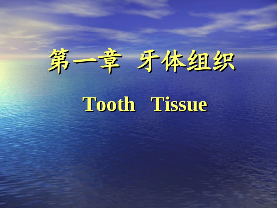 第三章 牙体组织_第1页