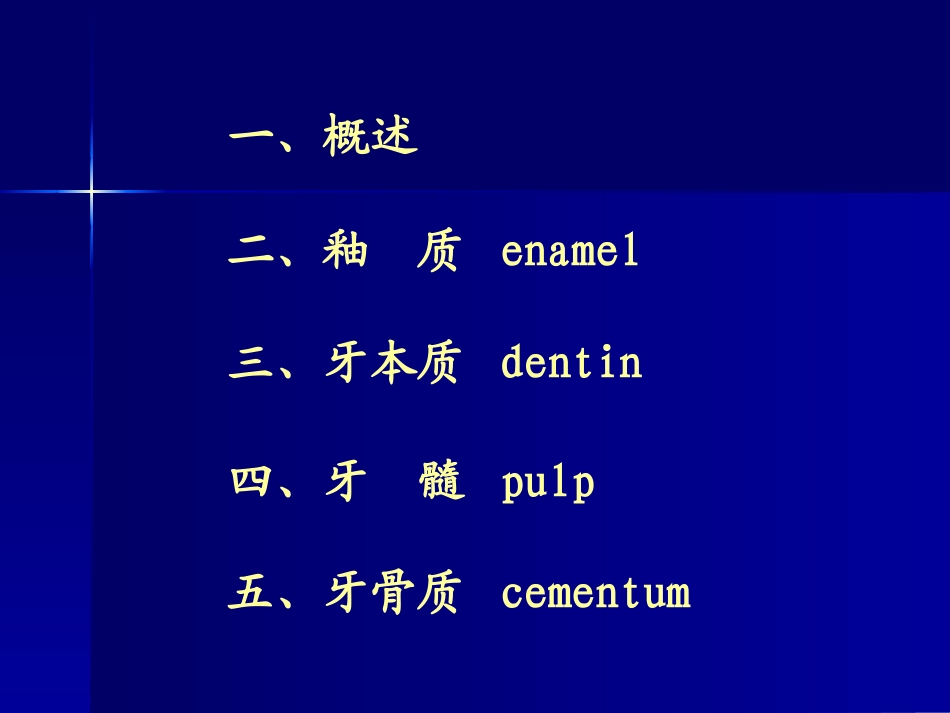 第三章 牙体组织_第2页