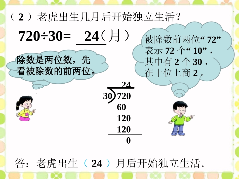 老虎的成长历程-三位数除以两位数_第2页