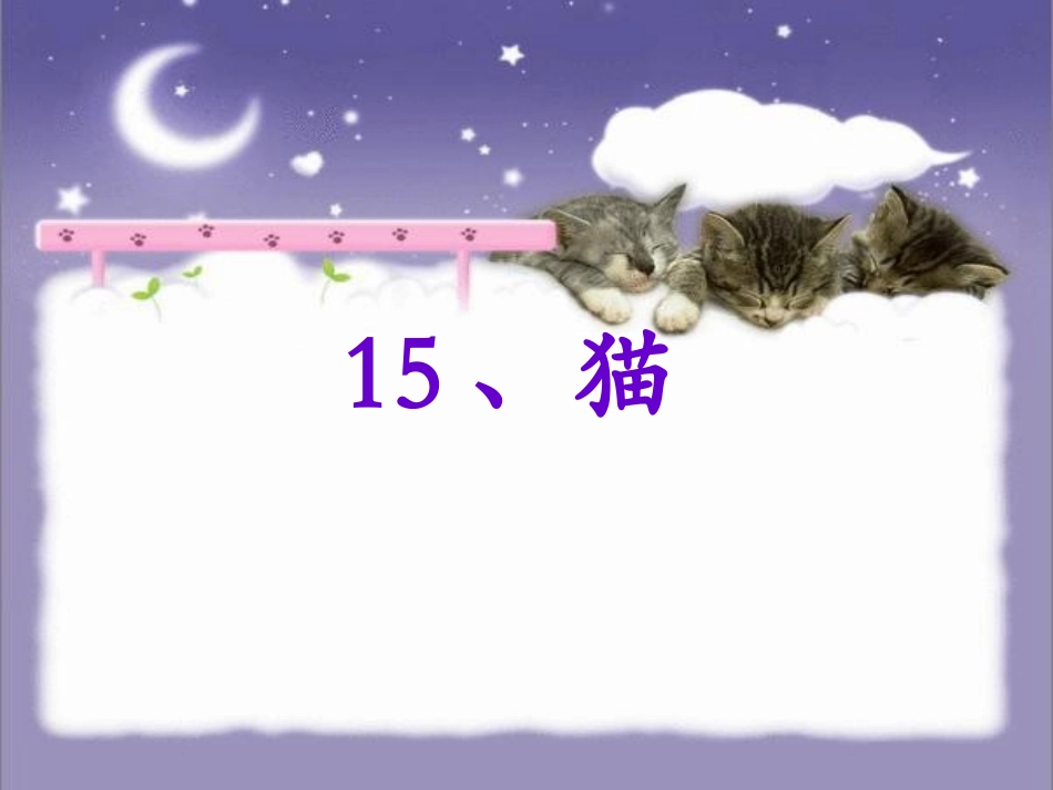 四年级15课《猫》课件_第3页