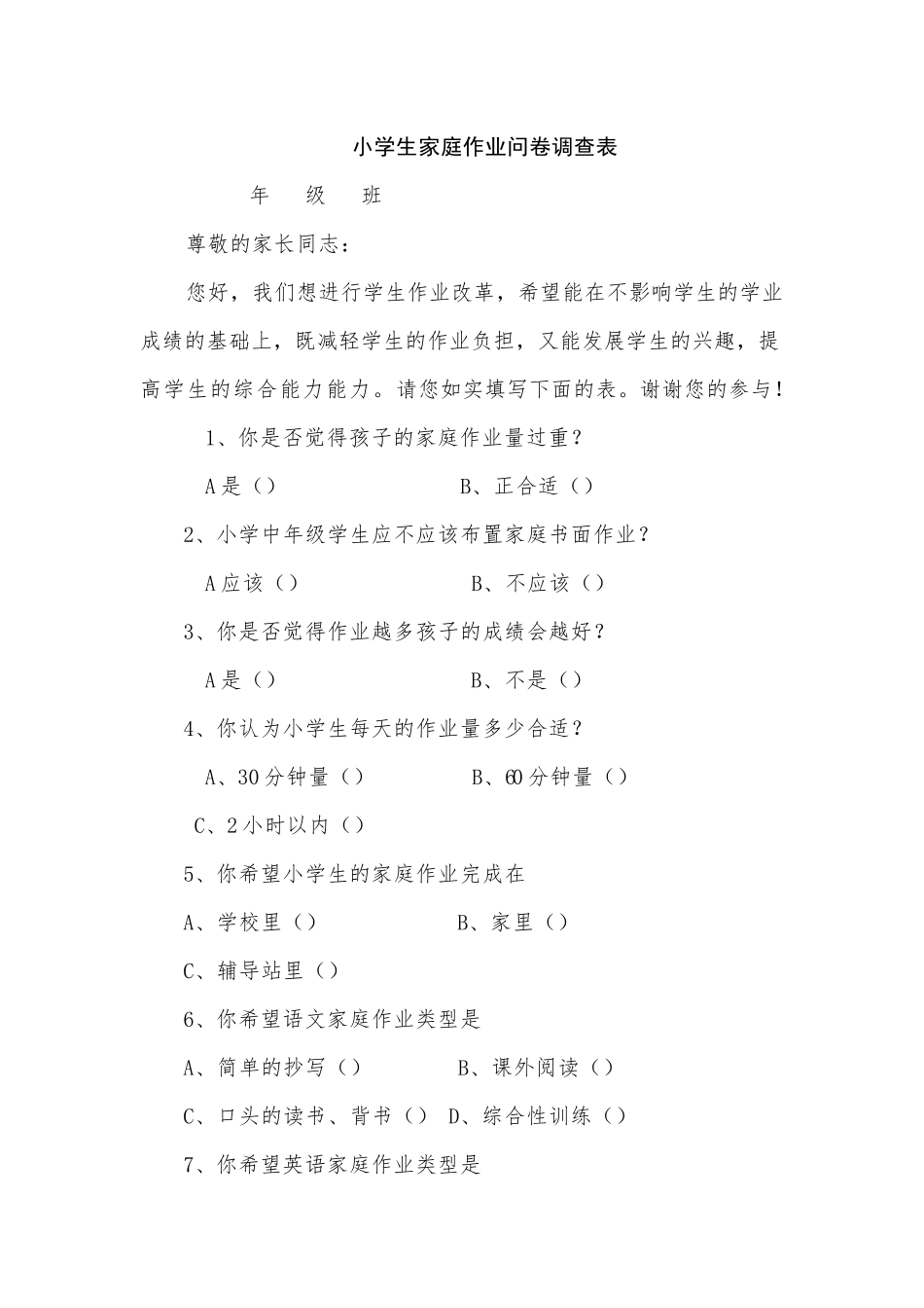 小学生家庭作业问卷调查表_第1页