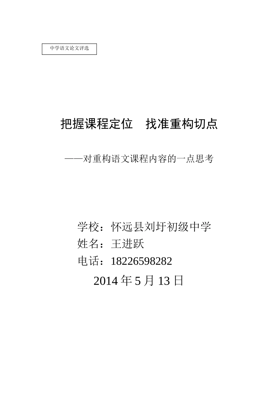 王进跃《初中语文找准重构切点》_第1页