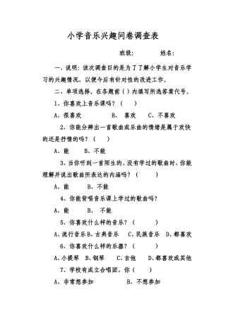 小学音乐兴趣问卷调查表