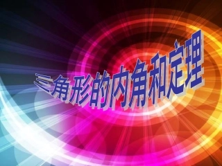 三角形内角和定理