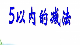 5以内的减法