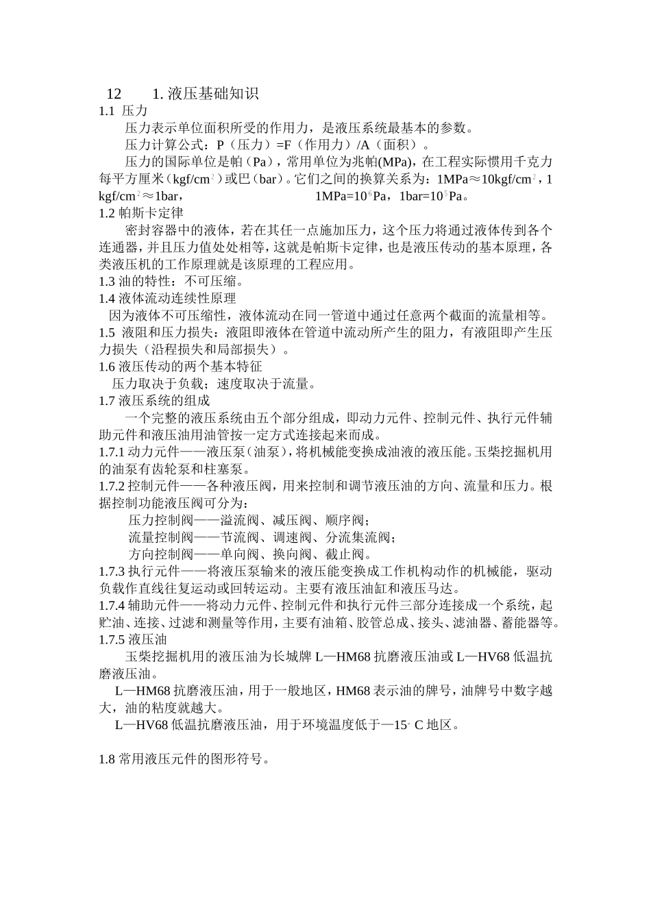 玉柴挖掘机液压基础知识_第1页