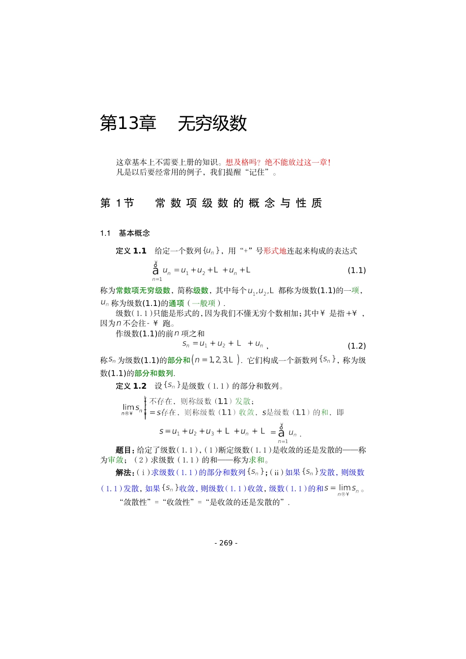齐民友高数下册上课第13章01常数项级数概念及性质(1)_第1页