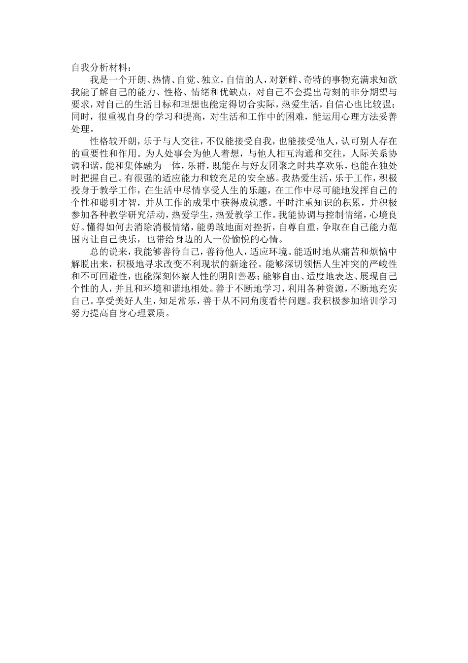 自我剖析材料_第1页