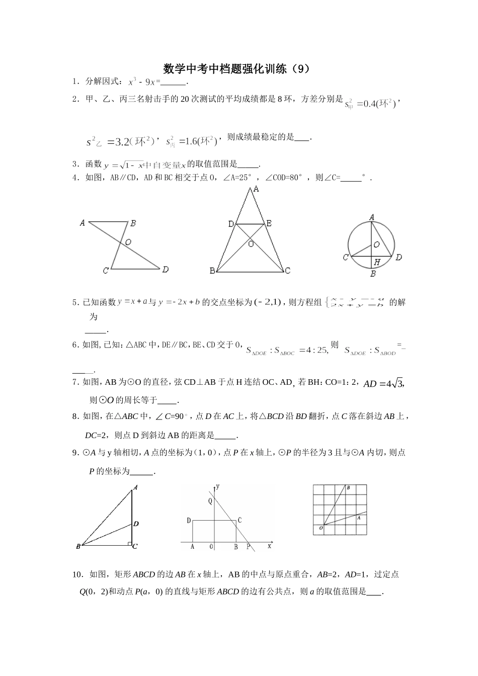 数学中考中档题强化训练(9)_第1页