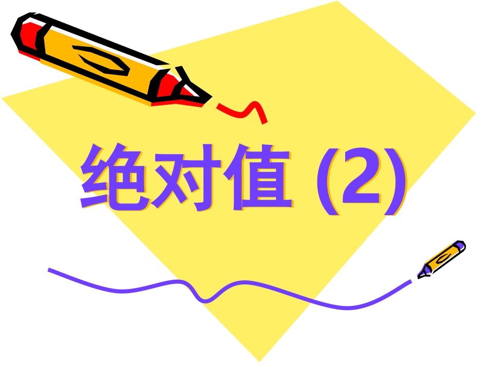 绝对值的学习_第1页