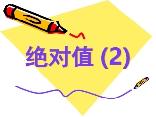 绝对值的学习