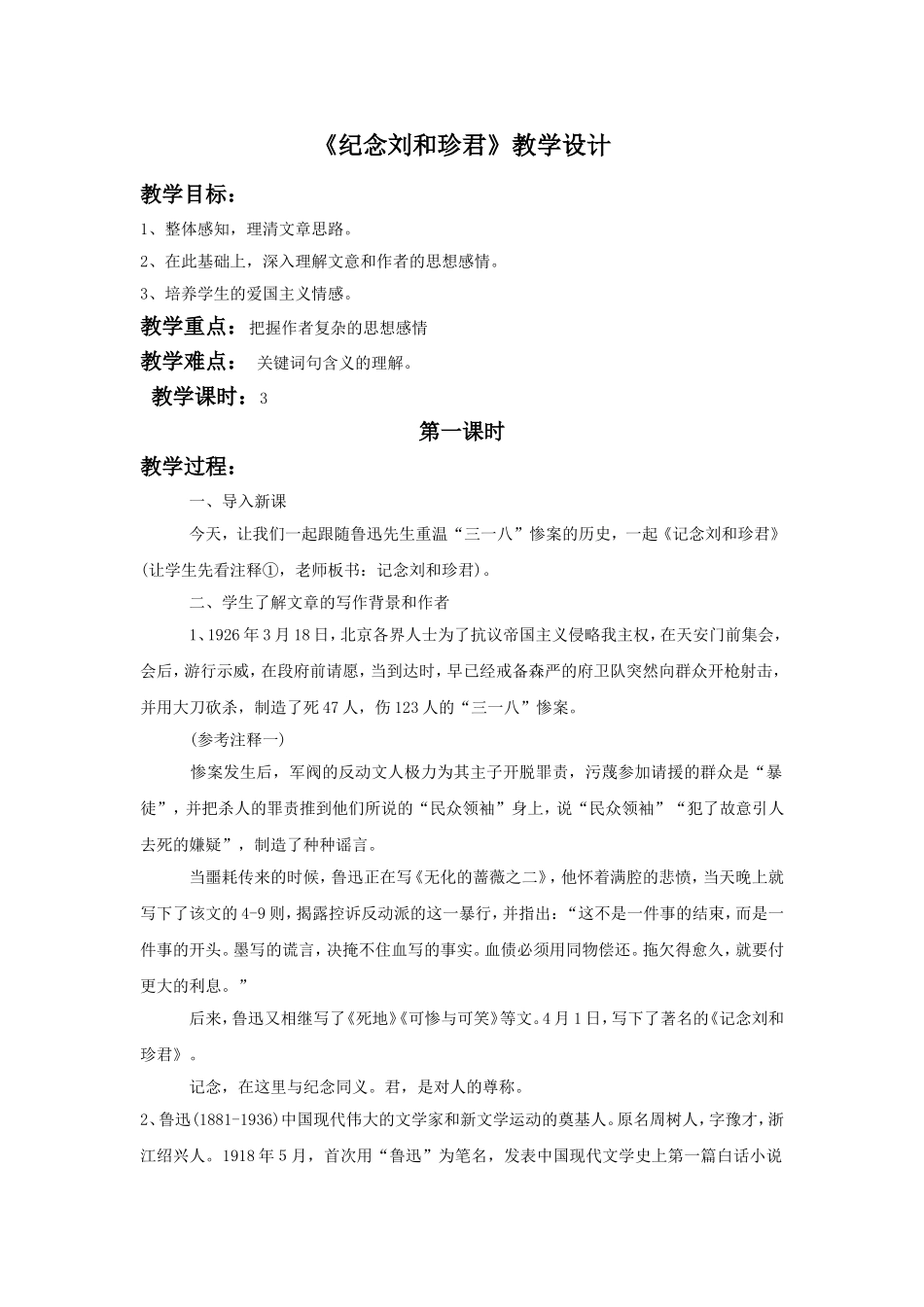 《纪念刘和珍君》教学设计_第1页