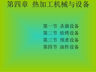 热加工机械与设备