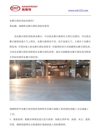 水磨石固化剂如何使用