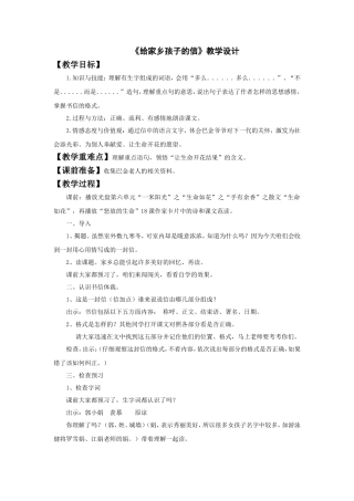 《给家乡孩子的信》教学设计1