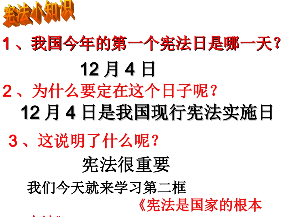 授课第六课参与政治生活第二框宪法是国家的根本大法_第2页