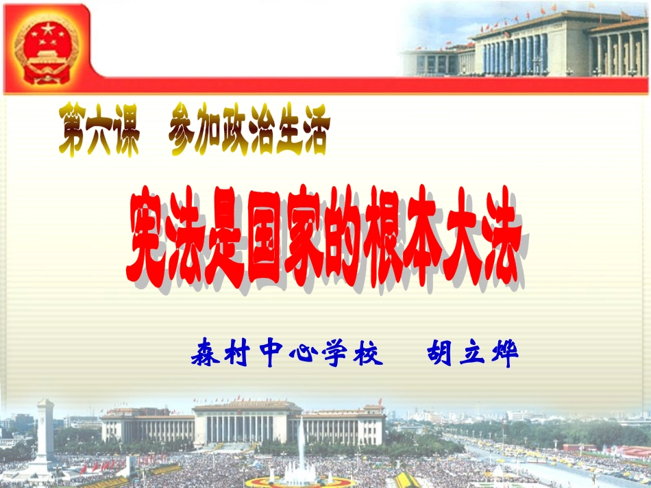 授课第六课参与政治生活第二框宪法是国家的根本大法_第3页