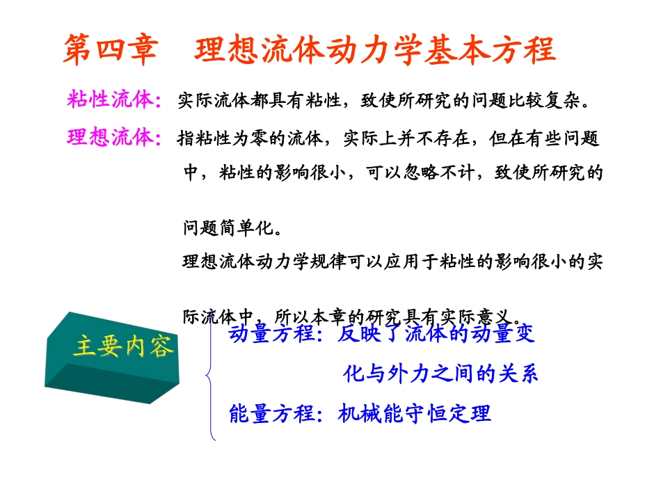 第四章 理想流体动力学基本方程(Y)_第2页