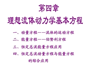 第四章 理想流体动力学基本方程(Y)