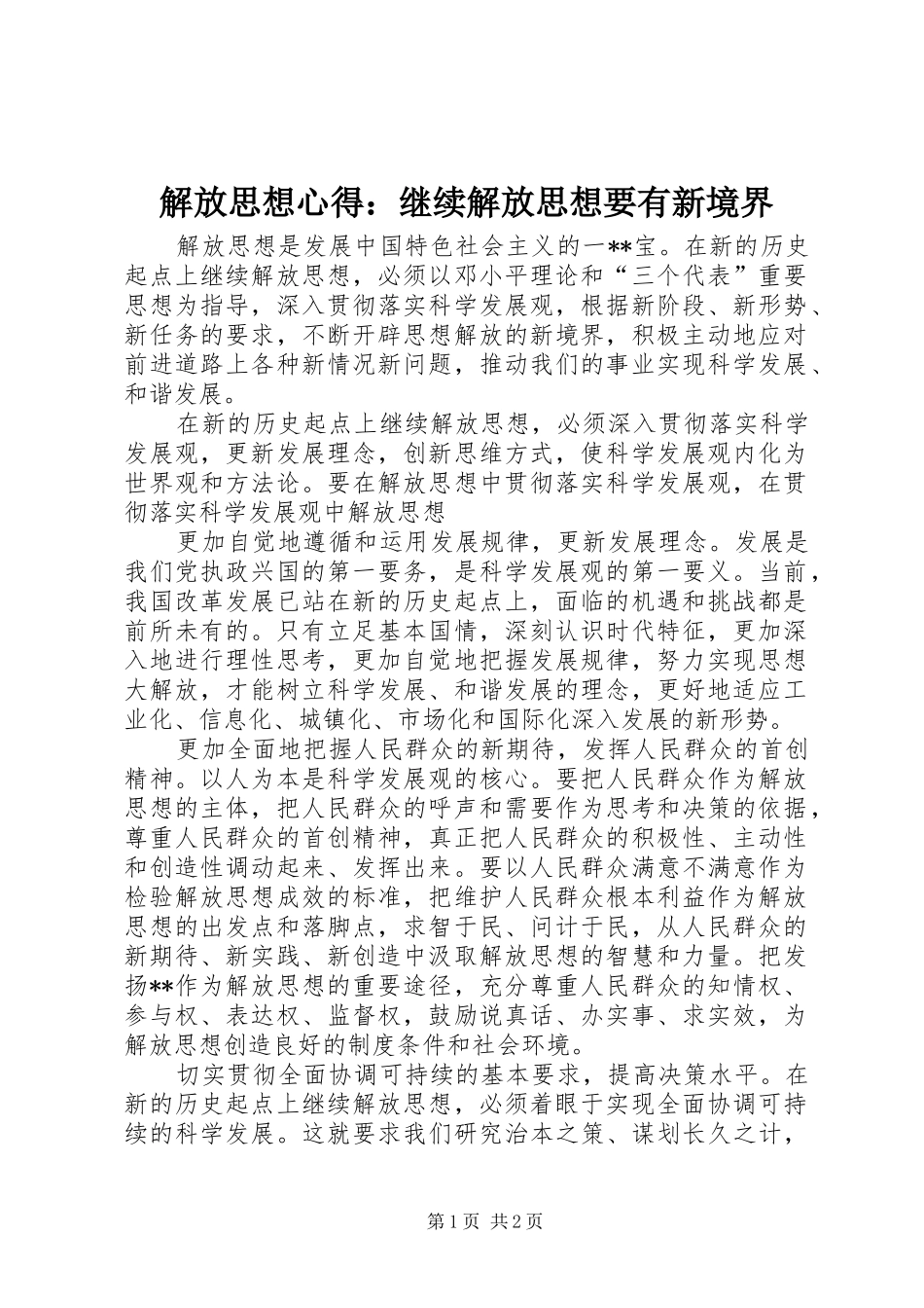 解放思想心得：继续解放思想要有新境界_第1页