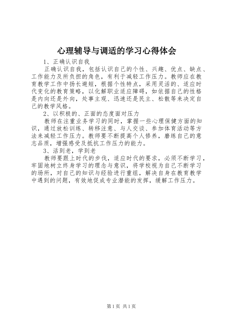 心理辅导与调适的学习心得体会_第1页