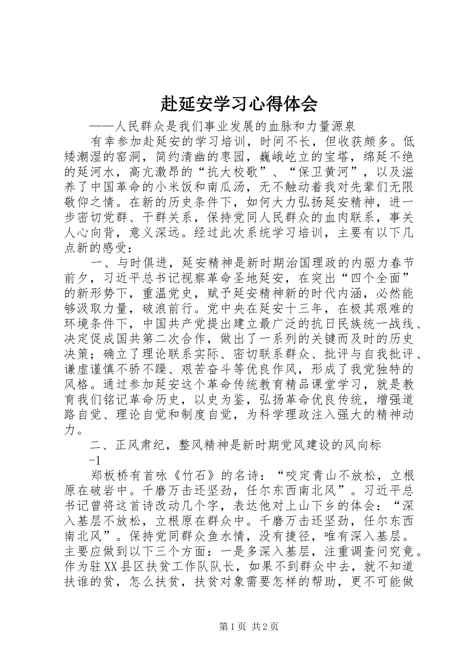 赴延安学习心得体会_第1页