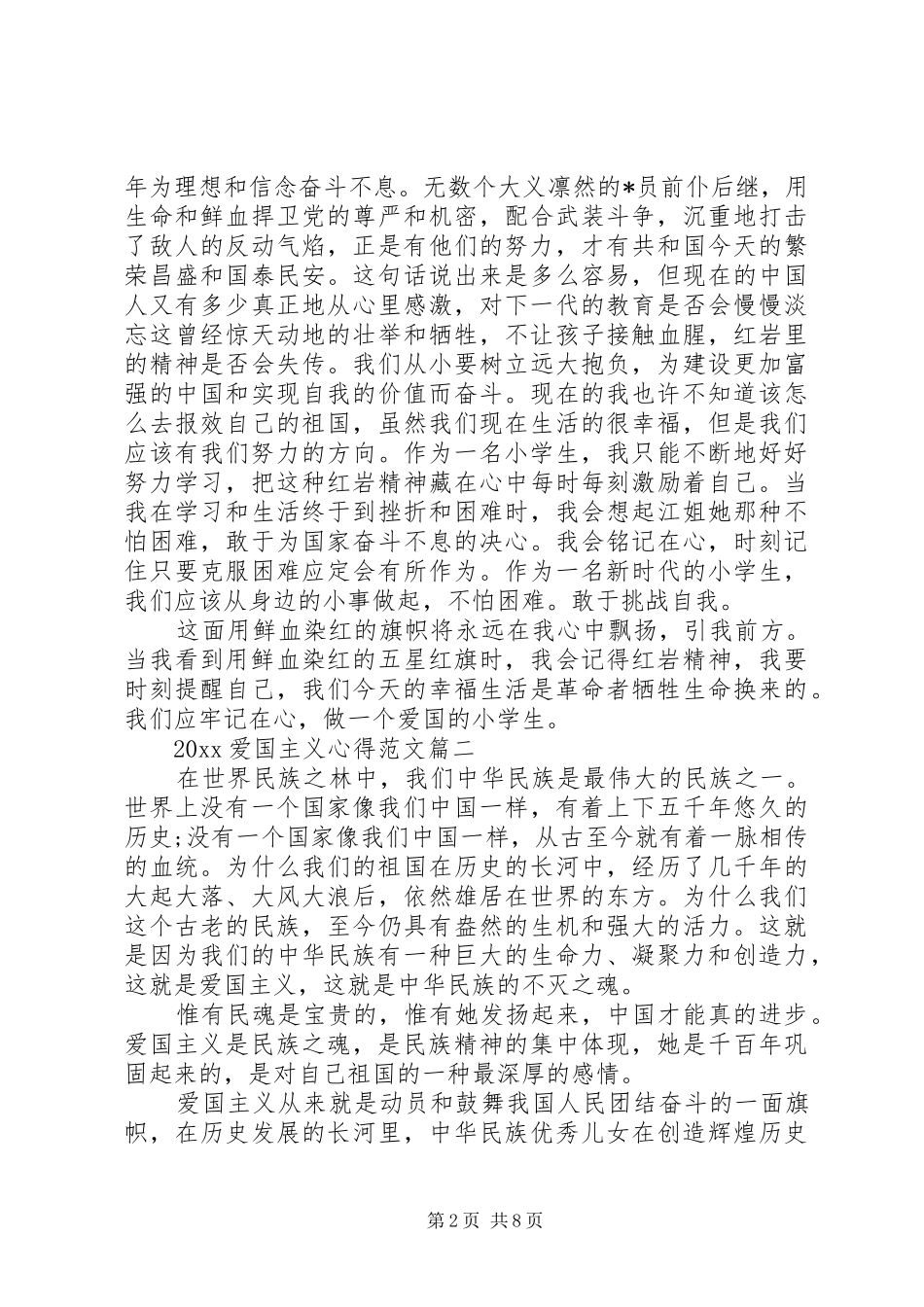 20XX年爱国主义心得,五篇_第2页