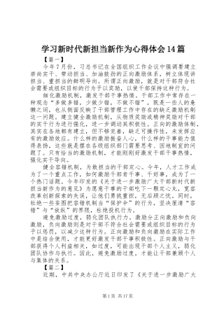 学习新时代新担当新作为心得体会14篇