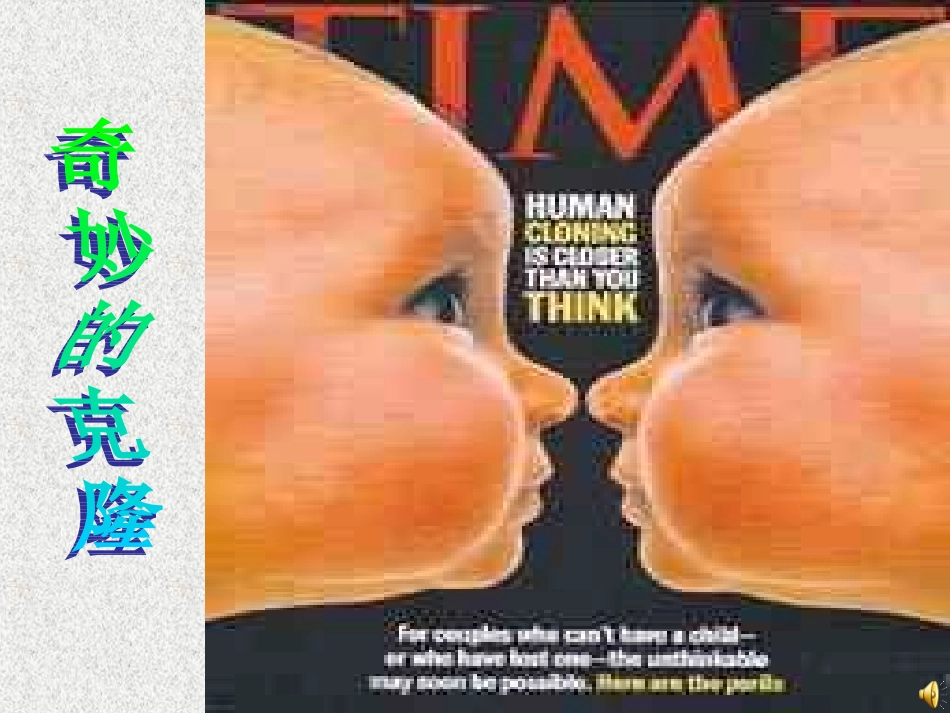 演示文稿《奇妙的克隆》_第1页