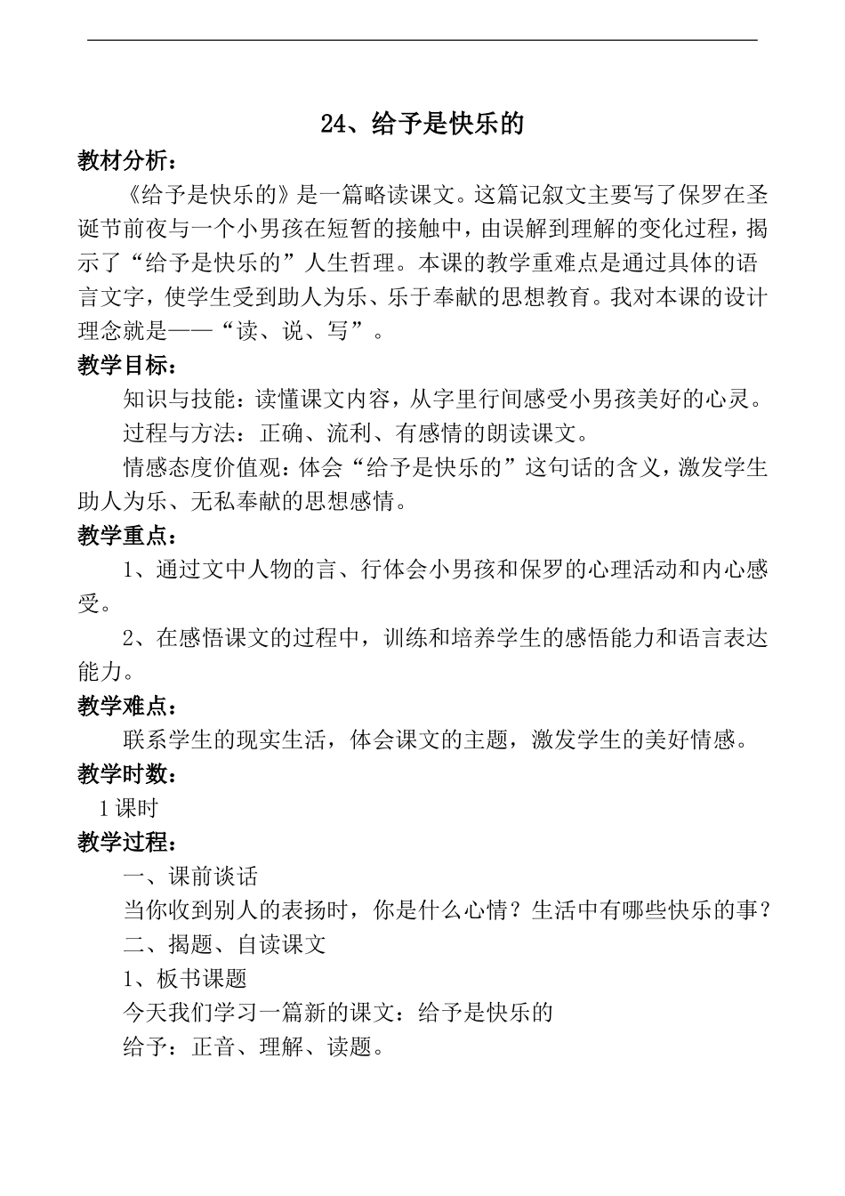 《给予是快乐的》教学设计4_第1页