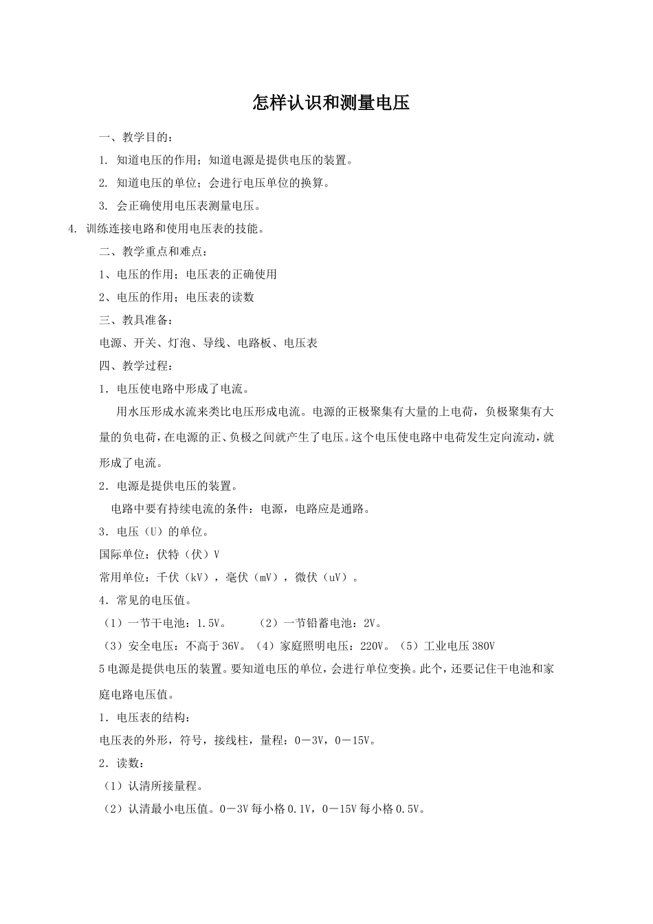 《13.5-怎样认识和测量电压》教案3_第1页