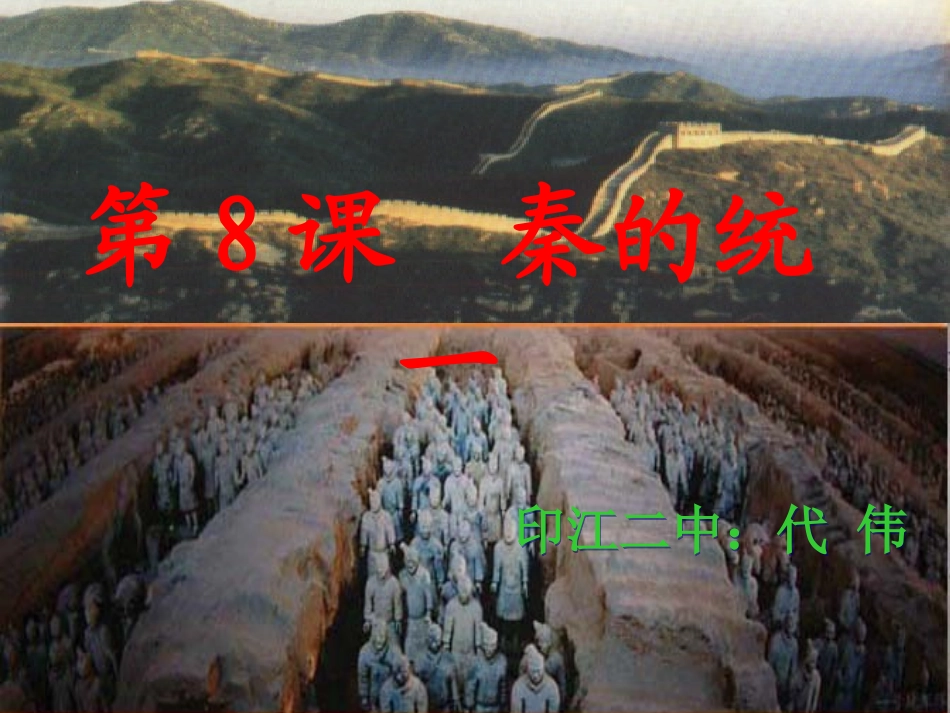 秦的统一(代伟)_第1页