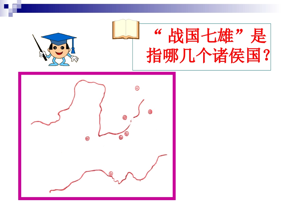 秦的统一(代伟)_第2页