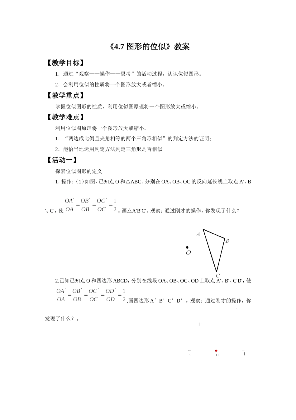 《4.7-图形的位似》教案_第1页