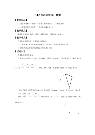 《4.7-图形的位似》教案