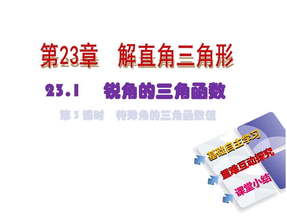 23.1.3-特殊角的三角函数值_第2页