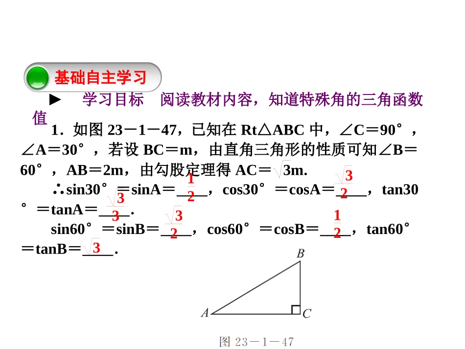 23.1.3-特殊角的三角函数值_第3页