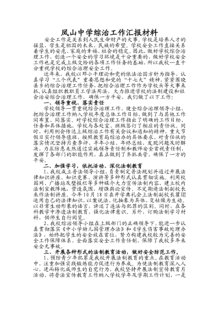 凤山中学综治工作汇报材料