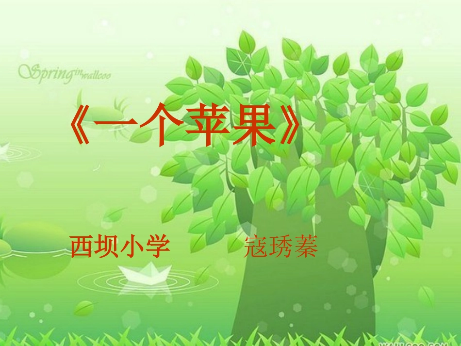 《一个苹果》说课课件_第1页