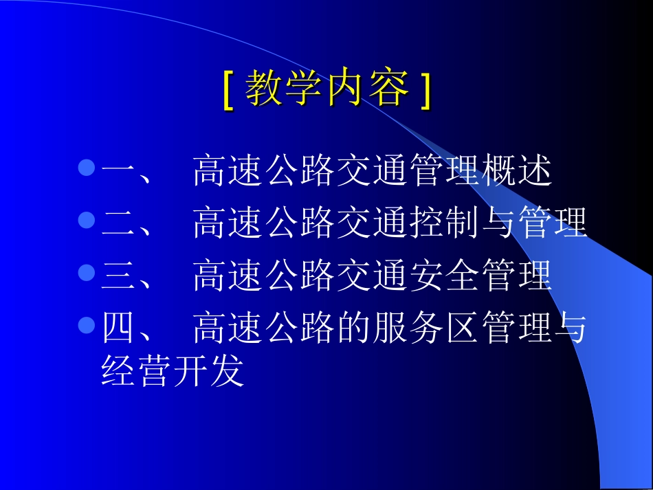 高速公路管理与控制_第3页
