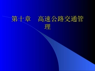 高速公路管理与控制